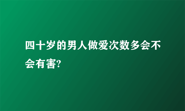 四十岁的男人做爱次数多会不会有害?