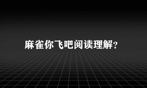 麻雀你飞吧阅读理解？