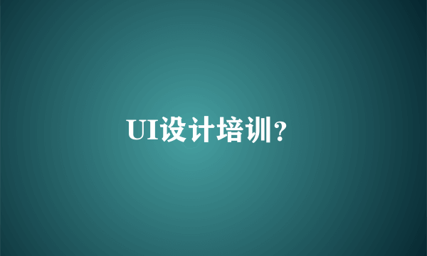 UI设计培训？