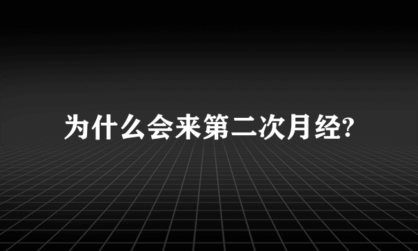 为什么会来第二次月经?