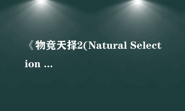 《物竞天择2(Natural Selection 2)》发售预告片欣赏 用利齿撕裂人类吧