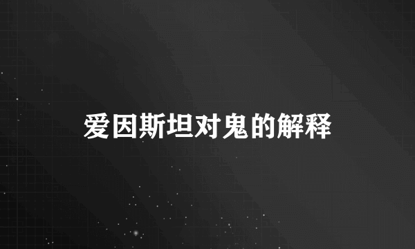 爱因斯坦对鬼的解释