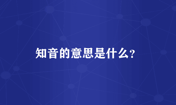 知音的意思是什么？