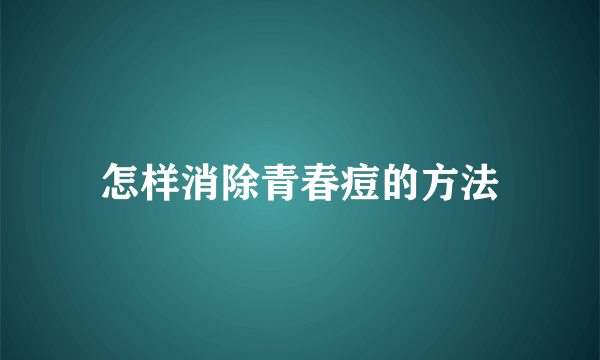 怎样消除青春痘的方法