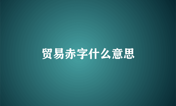 贸易赤字什么意思