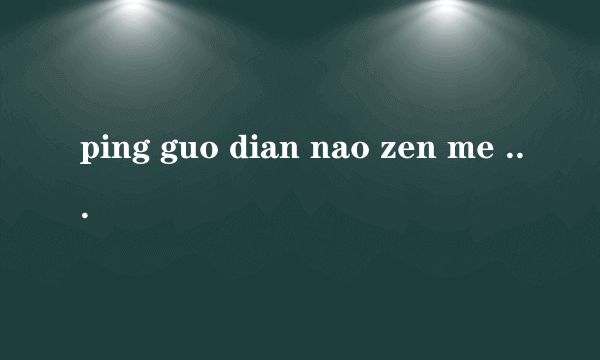 ping guo dian nao zen me da zhong wen