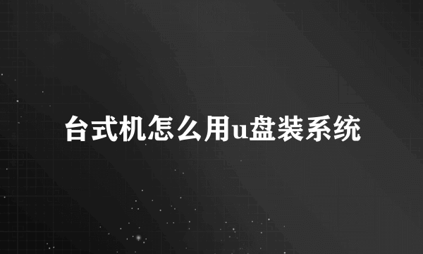 台式机怎么用u盘装系统