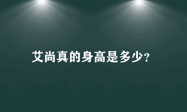 艾尚真的身高是多少？