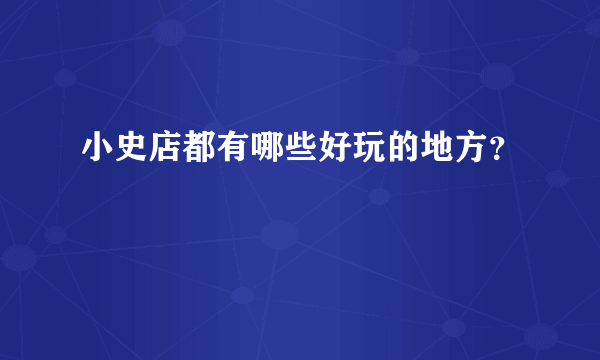 小史店都有哪些好玩的地方？