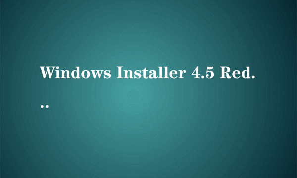 Windows Installer 4.5 Redistributable - 简体中文