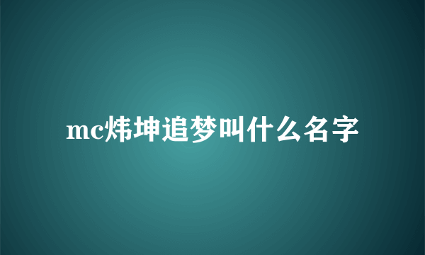 mc炜坤追梦叫什么名字