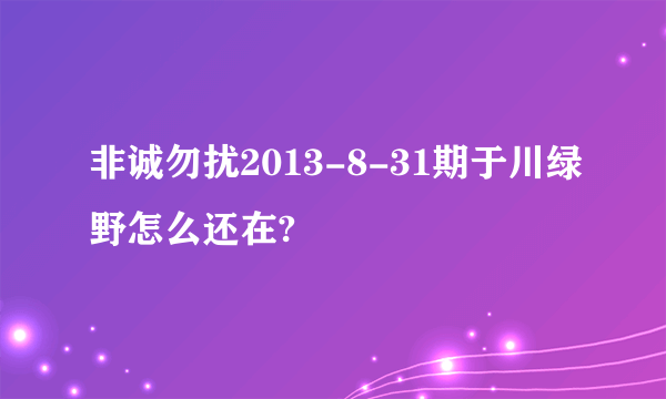 非诚勿扰2013-8-31期于川绿野怎么还在?