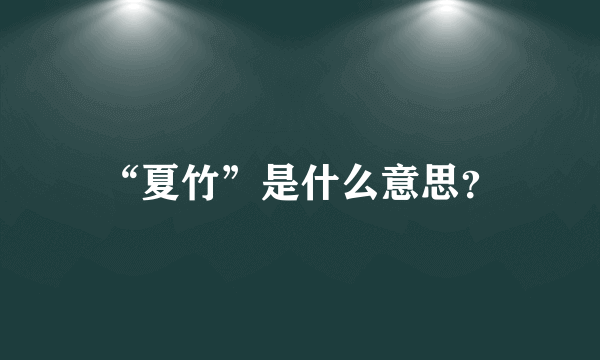 “夏竹”是什么意思？