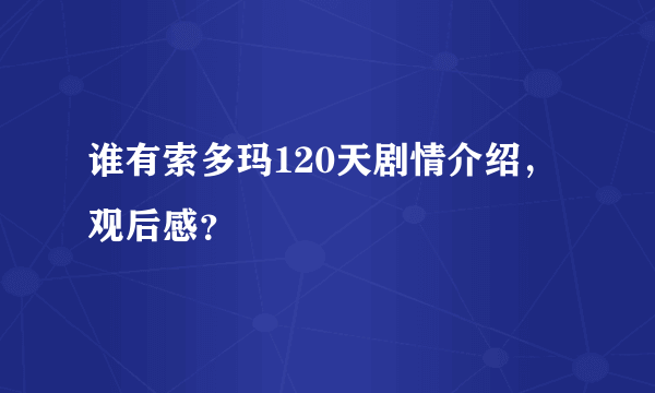 谁有索多玛120天剧情介绍，观后感？