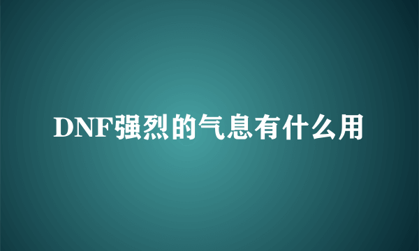 DNF强烈的气息有什么用