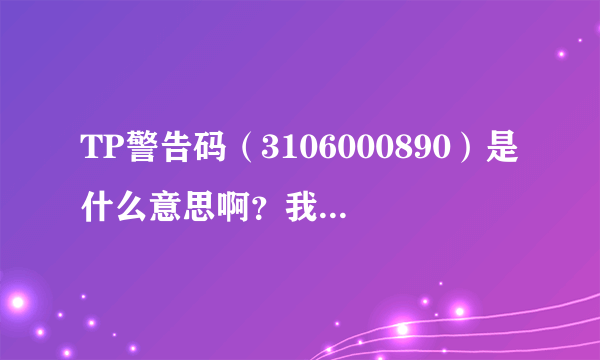 TP警告码（3106000890）是什么意思啊？我要怎么搞才能重新玩游戏啊？