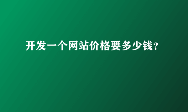 开发一个网站价格要多少钱？