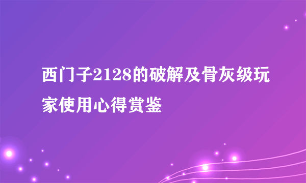 西门子2128的破解及骨灰级玩家使用心得赏鉴