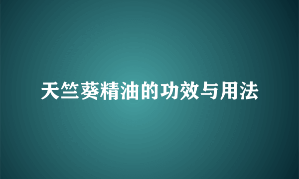 天竺葵精油的功效与用法