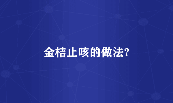 金桔止咳的做法?