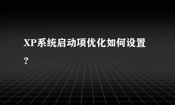 XP系统启动项优化如何设置？