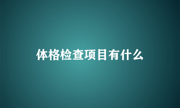 体格检查项目有什么