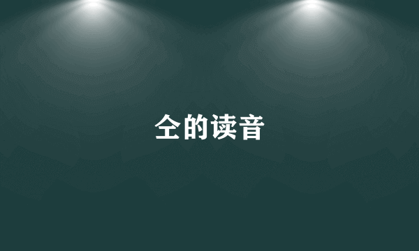 仝的读音