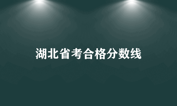 湖北省考合格分数线