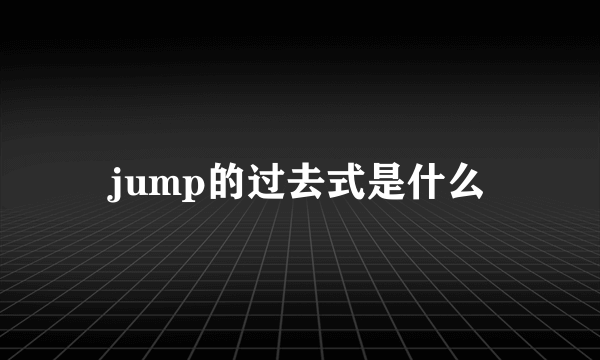 jump的过去式是什么