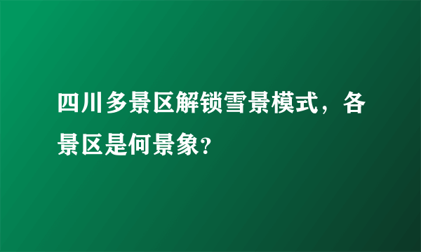 四川多景区解锁雪景模式，各景区是何景象？