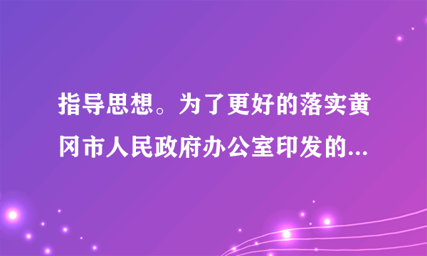 指导思想。为了更好的落实黄冈市人民政府办公室印发的《关于推进“戏曲进校园”工作的实施意见》(黄政办函[2016]30号)和市委宣传部等五部门联合印发的《黄冈市“戏曲进校园”工作落实方案》(黄宣文[2016]17号)的有关要求,我校将结合实际,组织举办好我校“戏曲社团”,广纳戏曲爱好者,组织好戏曲教学,以培养学生对戏曲的学习兴趣为契机,弘扬民族文化为目的,为戏曲进校园工作奠定坚实的基础。