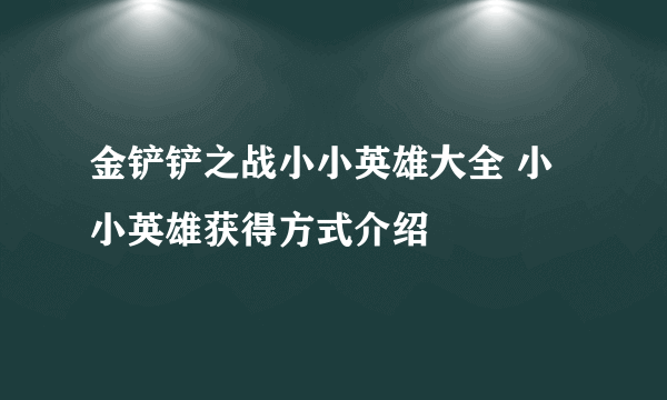 金铲铲之战小小英雄大全 小小英雄获得方式介绍