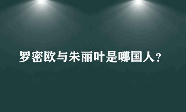 罗密欧与朱丽叶是哪国人？