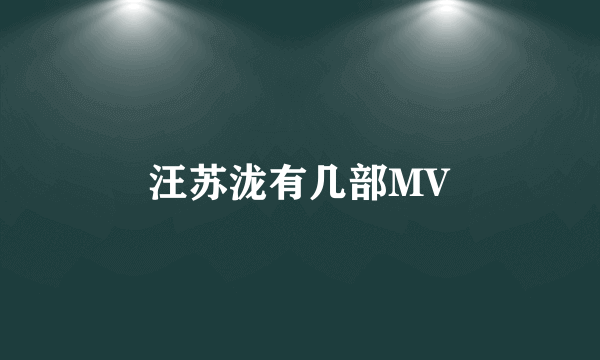 汪苏泷有几部MV