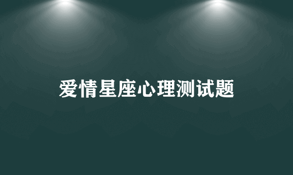 爱情星座心理测试题