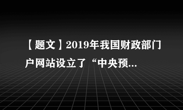 【题文】2019年我国财政部门户网站设立了“中央预决算公开平台”，对102个中央部门预算进行集中公开，让公众找得到、看得懂、能监督。此举（   ）A．说明我国公民民主政治意识很成熟B．表明我国公民能依法行使民主权利C．体现我国的基层民主协商取得进步D．有利于积极推进我国民主政治建设