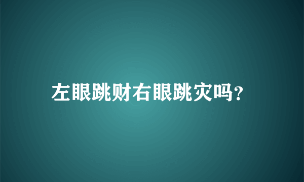 左眼跳财右眼跳灾吗？