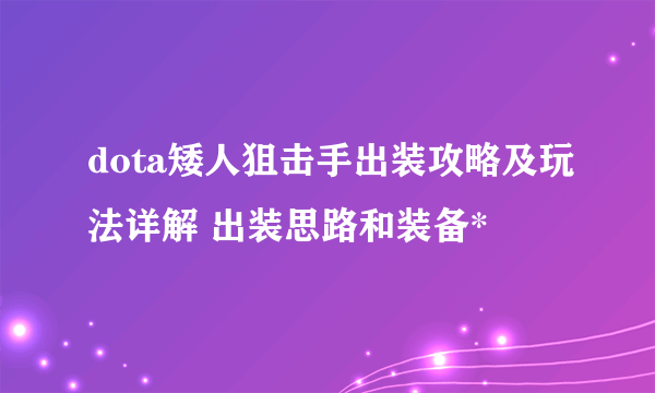 dota矮人狙击手出装攻略及玩法详解 出装思路和装备*