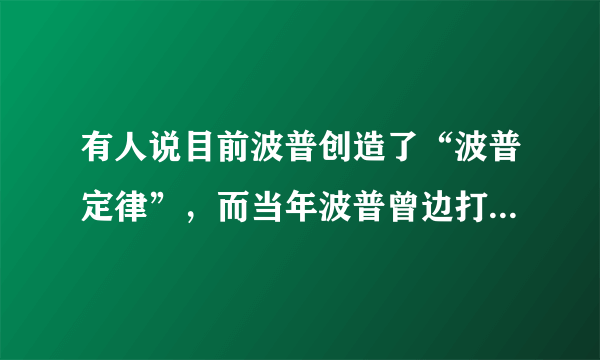 有人说目前波普创造了“波普定律”，而当年波普曾边打球边服刑，这是什么情况？