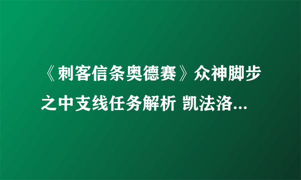 《刺客信条奥德赛》众神脚步之中支线任务解析 凯法洛斯之矛在哪