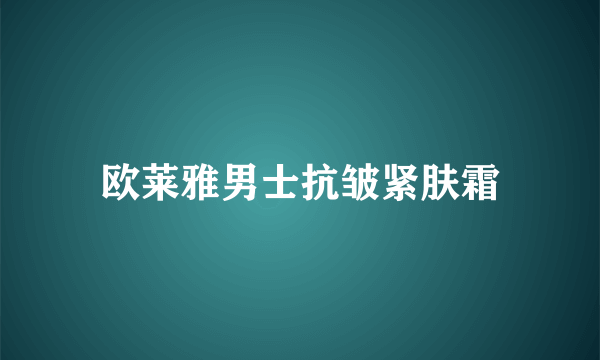 欧莱雅男士抗皱紧肤霜