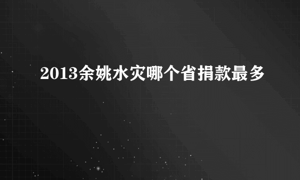 2013余姚水灾哪个省捐款最多