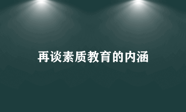 再谈素质教育的内涵