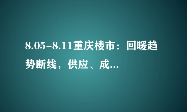 8.05-8.11重庆楼市：回暖趋势断线，供应、成交和价格均明显降温, 你怎么看？