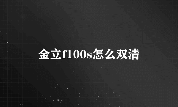 金立f100s怎么双清