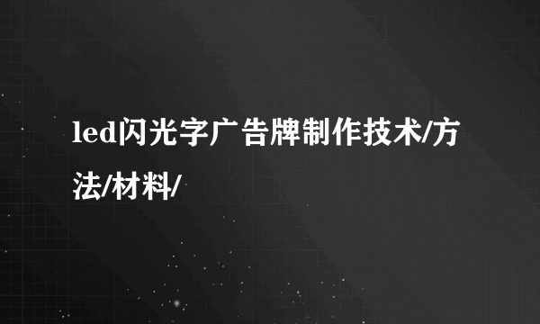 led闪光字广告牌制作技术/方法/材料/