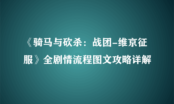 《骑马与砍杀：战团-维京征服》全剧情流程图文攻略详解