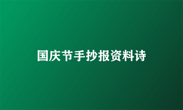 国庆节手抄报资料诗