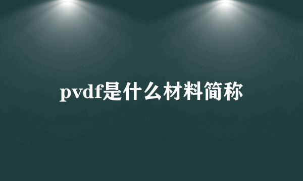 pvdf是什么材料简称