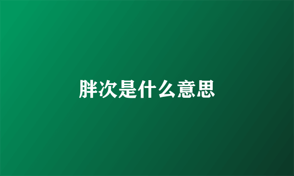 胖次是什么意思